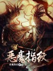 恶魔指纹