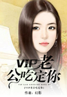 VIP老公吃定你