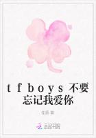 tfboys不要忘记我爱你