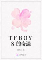 TFBOYS的奇遇