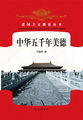 爱国主义教育丛书-中华五千年美德