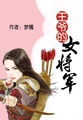 王爷的女将军