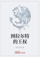 图拉尔特的王权