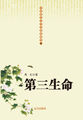 中国现代文学经典收藏馆-第三生命