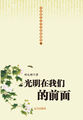 中国现代文学经典收藏馆-光明在我们的前面