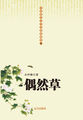 中国现代文学经典收藏馆-偶然草