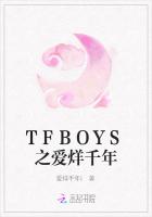 TFBOYS之爱烊千年