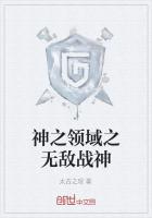 神之领域之无敌战神