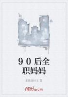 90后全职妈妈