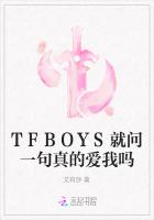 TFBOYS就问一句真的爱我吗