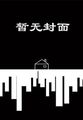 生活创造探源（下）