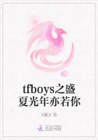 tfboys之盛夏光年亦若你