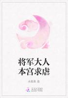 将军大人本宫求虐