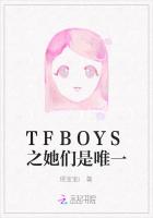 TFBOYS之她们是唯一