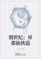 创世纪：异都仙侠道