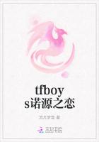 tfboys诺源之恋