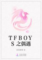 TFBOYS之偶遇