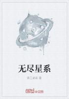 无尽星系