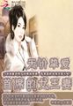 无价挚爱：首席的女王妻