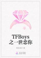 TFBoys之一世恋你