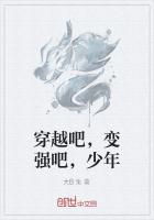 穿越吧，变强吧，少年