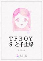 TFBOYS之千尘缘