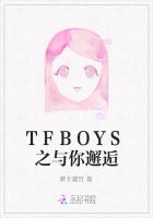 TFBOYS之与你邂逅