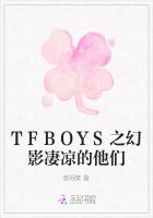 TFBOYS之幻影凄凉的他们