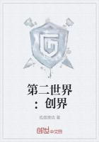 第二世界：创界