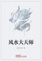 风水大天师