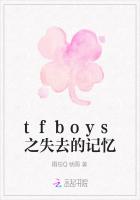 tfboys之失去的记忆