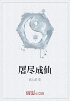 屠尽成仙