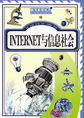 INTERNET与信息(社会科学新知丛书)