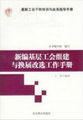 新编基层工会组建与换届改选工作手册