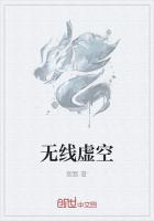 无线虚空