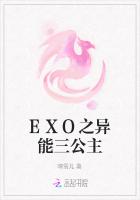 EXO之异能三公主