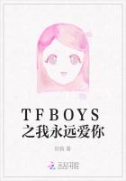 TFBOYS之我永远爱你