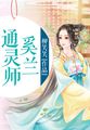 通灵师奚兰