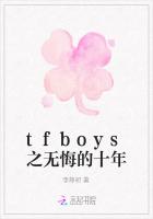 tfboys之无悔的十年