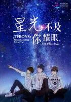 TFBOYS星光不及你耀眼