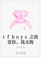 tfboys之我爱你，我无悔