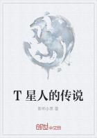 T星人的传说