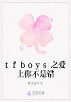 tfboys之爱上你不是错