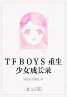 TFBOYS重生少女成长录