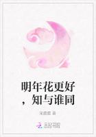 明年花更好，知与谁同