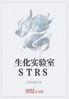 生化实验室STRS