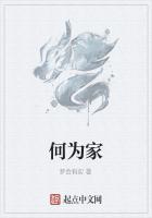 何为家