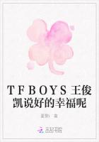 TFBOYS王俊凯说好的幸福呢