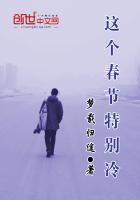 这个春节特别冷