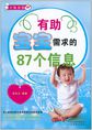 有助宝宝需求的87个信息